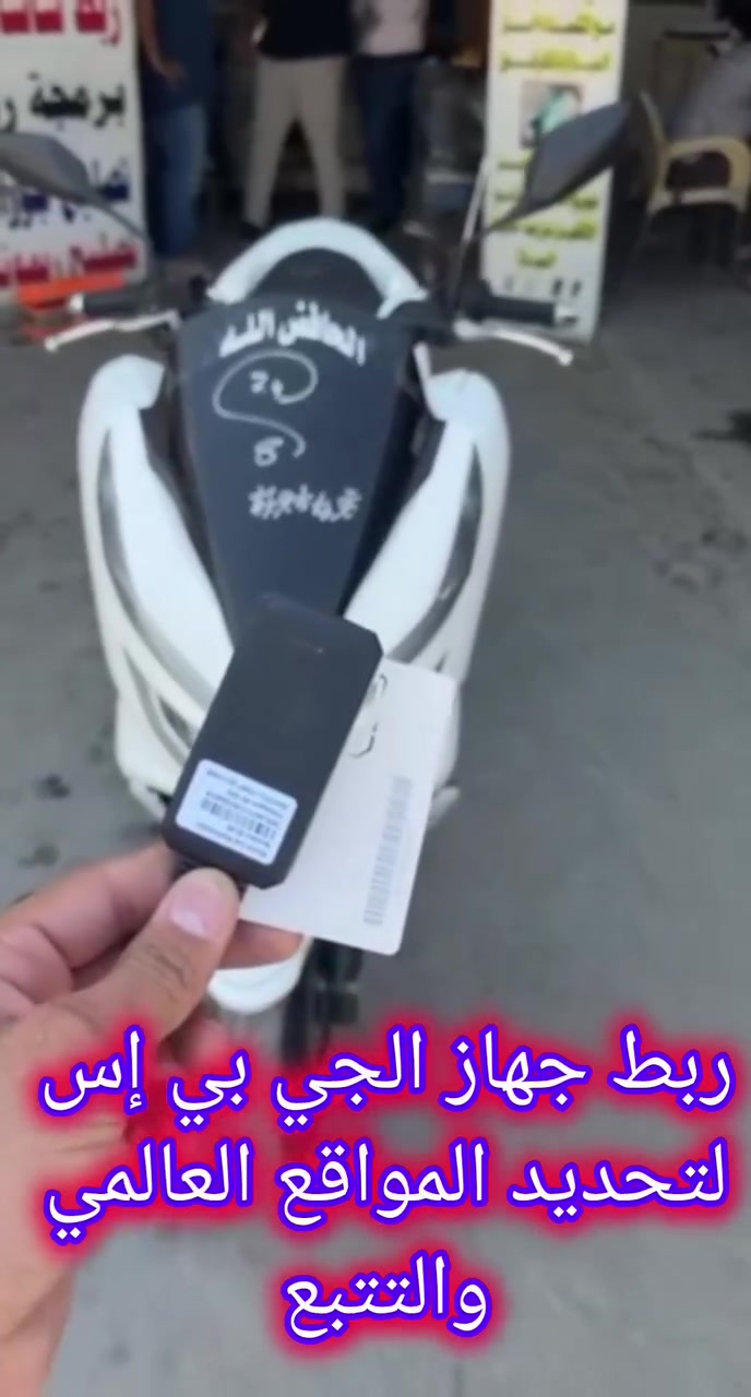 ✅تركيب جهاز الجي بي إس لتحديد المواقع العالمي والتتبع ✔️ 🖲️ 

         #دراجة #gps #tmax #pcx #العراق 

🔹️تركيب احترافي+ضمان مفتوح وبأسعار مناسبة ✨

📍العنوان:#محل_طلال
#بغداد_شارع_فلسطين_قرب_كنافة_القدسي
للتواصل والاستفسار 👈🏻+***********

﴿(يوجد توصيل للمحافظات مع ضمان التفعيل)﴾
