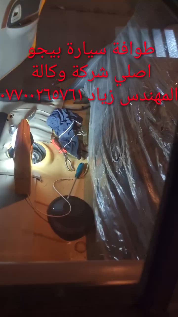 الحل النهائى لمشكلة طوافة السيارات الإيرانية...الفديو حصري خاص بسيارة السمند والبيجو ...الثقة عنوانا..ملاحظة مهمة: يرجى الاتصال قبل المجى للمحل لكثرة الطلبات والتأكد من توفر الطوافة... هاتف )١٢٠٧٢٠.٢٦٦٠


**إذا كنت صاحب هذا الإعلان وتريد حذفه لأي سبب، رجاءا أرسل رسالة إلى الدعم الفني**