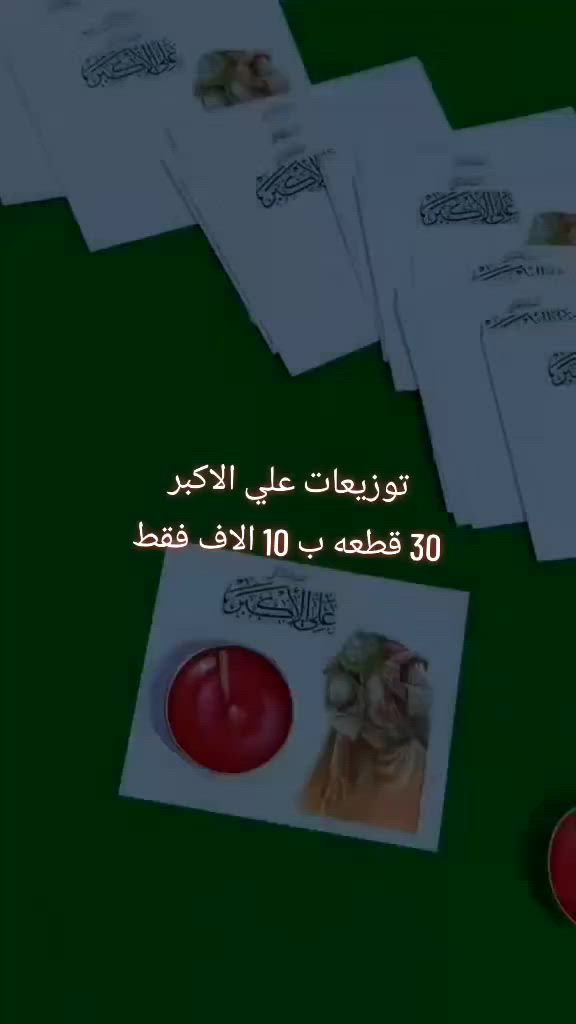توزيعات علي الاكبر
30 قطعه ب 10 الاف فقط
متوفر توصيل جميع المحافظات 5الاف
 #توزيعات #توصيل #محرم #عاشوراء


**إذا كنت صاحب هذا الإعلان وتريد حذفه لأي سبب، رجاءا أرسل رسالة إلى الدعم الفني**