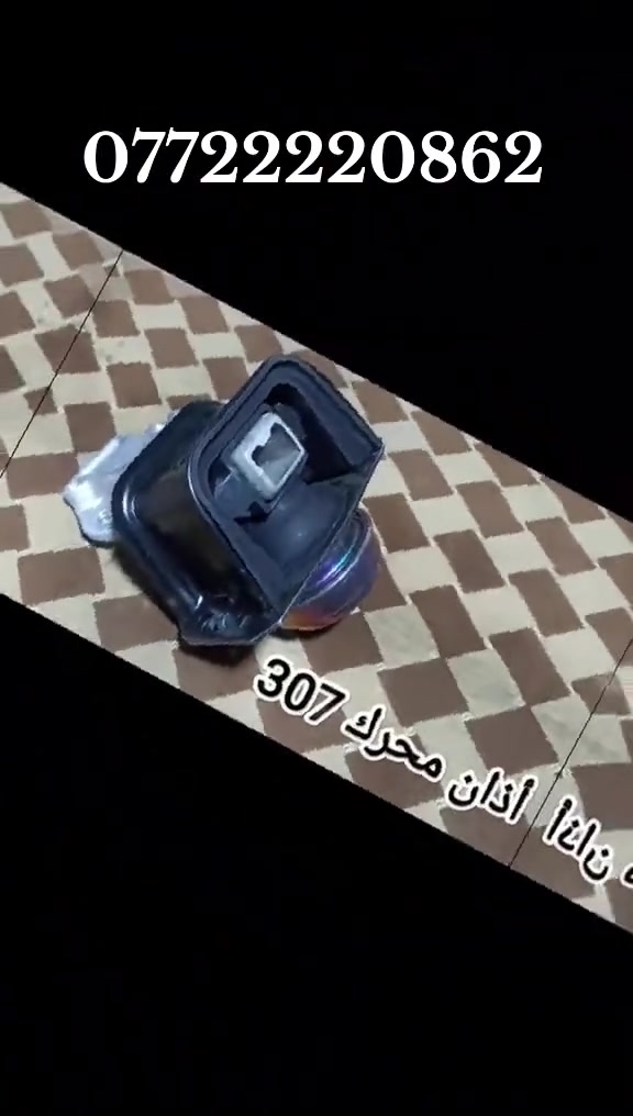 السلام عليكم
يا رزّاق 🪬
جمعه مباركه على الجميع 
✨* خدمات جبار أبو سالم* ✨
كل ما تحتاجه لسيارات بيجو 🇫🇷… بمكان واحد
🔧 نوفر لكم قطع وأدوات بيجو 
✔️ فيتر 
✔️ أدوات ميكانيك
💯 جودة مضمونة
🔍 فحص قبل الشراء بكل شفافية
🤝 تعامل موثوق وخبرة بالسوق
🚕 خدمة توصيل داخل بغداد والمحافظات 
📍 العنوان:
بغداد – شارع الصناعة
قريب من محكمة الكرادة
مقابل مطعم أبو سارة
نهاية الشارع العريض – مجاور ورشة صقر بلادي
مقابل محطة الوقود وسط البلد الجديدة
📌 ملاحظة:
الأسعار تُعطى فقط عبر الاتصال أو الواتساب
📞 للتواصل والاستفسار:
***********
*********** (واتساب)
🪬 موقعنا مثبت على Google Maps + Waze
*(لسهولة الوصول)*
