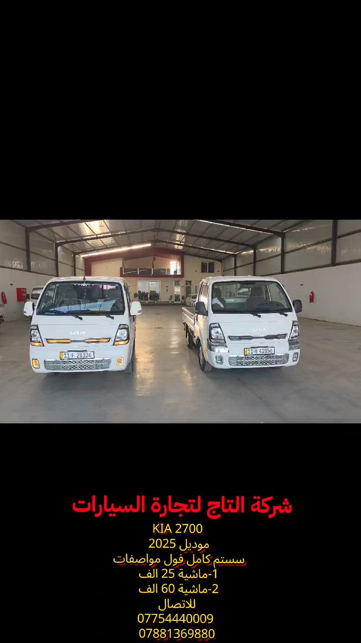 - - - - - - - - - - - - - - -
شركة التاج لتجارة السيارات
العراق _ديالى  _ الخالص  _جديدة الشط

سر نجاحنا هو الثقة ✨
شعارنا هو المصداقية والضمان 💫

لمزيد من المعلومات الرجاء الاتصال الهاتفي 
        للاتصال 
                                                           
                                                       
***********
***********
