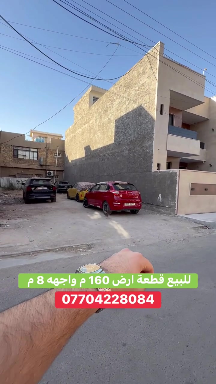 #للبيع ارض بموقع مميز    #السيدية
 (برج الياقوت للتطوير العقاري )

📍 موقع #ارض ؛: مربع الضباط قرب  شارع الكويتي   

📐 المساحة: 160 م²
▫️ الواجهة: 8 م
▫️ النزال: 20 م

� لمعرفة#السعر اكتب (2)  بالتعليقات .

📞  *********** وسام (اتصال أو واتساب)

🏢 مكتب برج الياقوت للتطوير العقاري
موقع المكتب 🔚السيدية – شارع مركز الشرطة، مدخل شارع أبو النخيل

