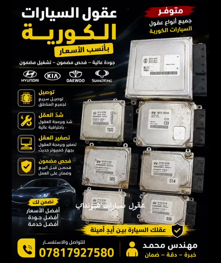 @الجميع
عقول سيارات كورية أصلية للبيع 🔧
🚗 يتوفر لدينا عقول سيارات هيونداي وكيا بمختلف الأنواع والموديلات.
✅ عقول مكائن (ECM / ECU) أصلية
✅ مفحوصة ومضمونة قبل البيع
✅ برمجة وشد العقل على السيارة
✅ تصفير العقل وبرمجته بأحدث الأجهزة
✅ مطابقة رقم القطعة قبل الشراء
✅ توصيل داخل بغداد وإرسال إلى جميع المحافظات
📍 العنوان: بغداد – أبو غريب
📲 للاستفسار وإرسال رقم الشاصي (VIN) أو صورة العقل للمطابقة:
👨‍🔧 مهندس محمد
📞 ***********

