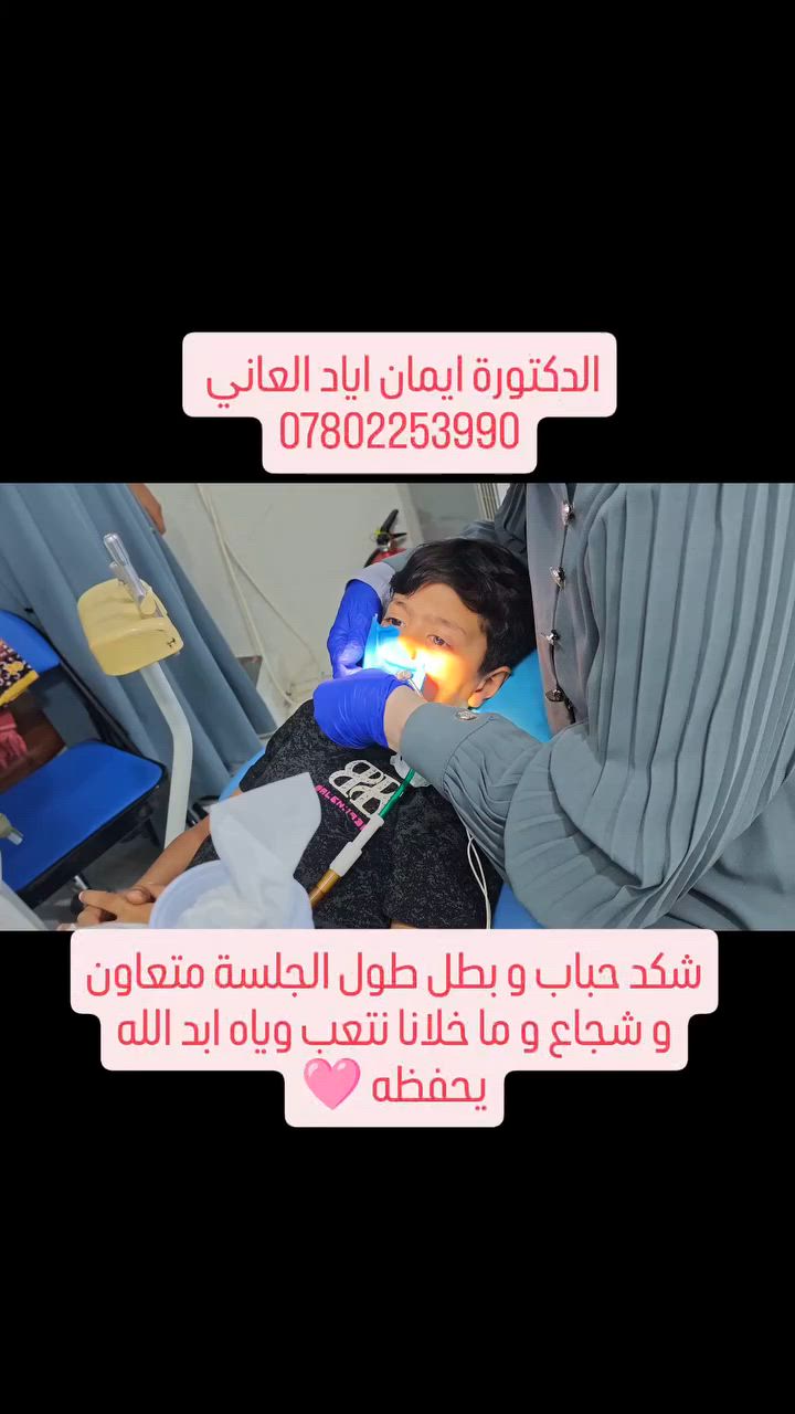 شكد حباب و بطل طول الجلسة متعاون شجاع و ما خلانا نتعب وياه ابد الله يحفظه 🩷
دكتورة ايمان اياد العاني 
الرمادي شارع المستودع-عمارة الحاسبات-قرب مرطبات زنبقة 
احجز موعد الان ***********
فيس Dr Eman Ayad alani 
انستا دكتورة إيمان اياد العاني Dr Eman Ayad alani #جهاز_البنج_الالكتروني #حشوات_تجميلية #الرمادي_شارع_المستودع #عيادة_اسنان #الرمادي

