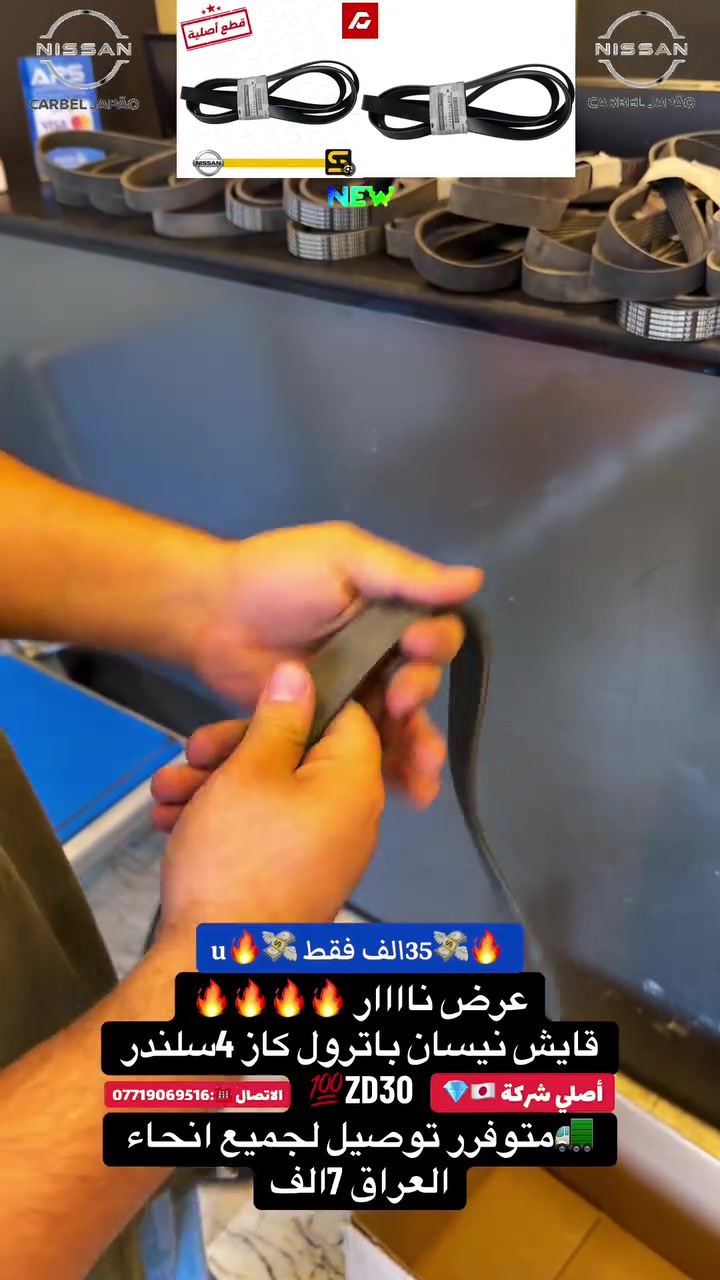 على بركة الله ✨💜
عرض ناار 🔥🔥🔥🔥
قايش نيسان باترول كاز 4سلندر 
ZD30💯
Y61🇦🇪
أصلي شركة 🇯🇵💎
💣💸35الف فقط💸💣
(🚚متوفرر توصيل لجميع انحاء العراق 7تلاف 🚛)
موقعناا 📍:الكرادة شارع 52مال مولدات 
الاتصال ☎️:***********
