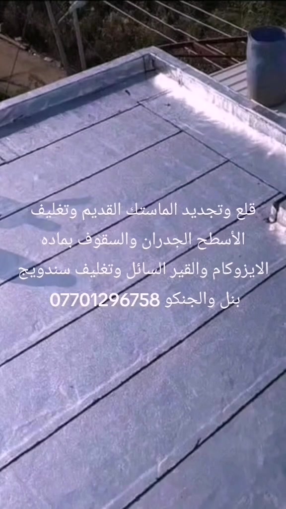 قلع وتجديد الماستك القديم وتغليف الأسطح الجدران والسقوف بماده الايزوكام والقير السائل وتغليف سندويج بنل والجنكو ***********
