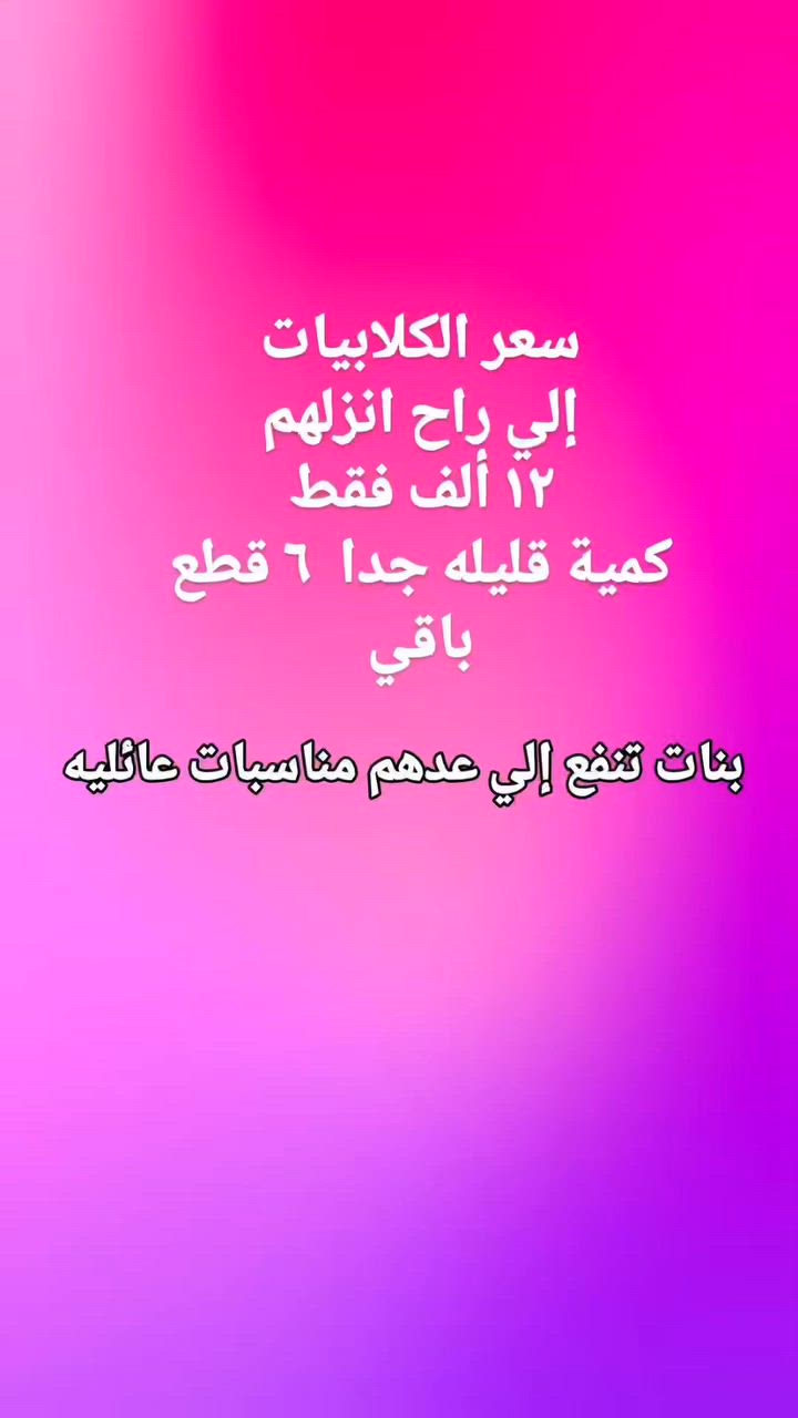 راحة وأناقة لكل يوم 🌸
ملابس منزلية ناعمة وعصرية💫
بيجامات واطقم منزلية ناعمة👚 
محتوى انوثي +عروض يومية 💎
🚚 توصيل لكل محافظات العراق 🇮🇶
#اكسبلورر #ملابس_نسائيه #اكسبلورexplore #trending #طقم


**إذا كنت صاحب هذا الإعلان وتريد حذفه لأي سبب، رجاءا أرسل رسالة إلى الدعم الفني**