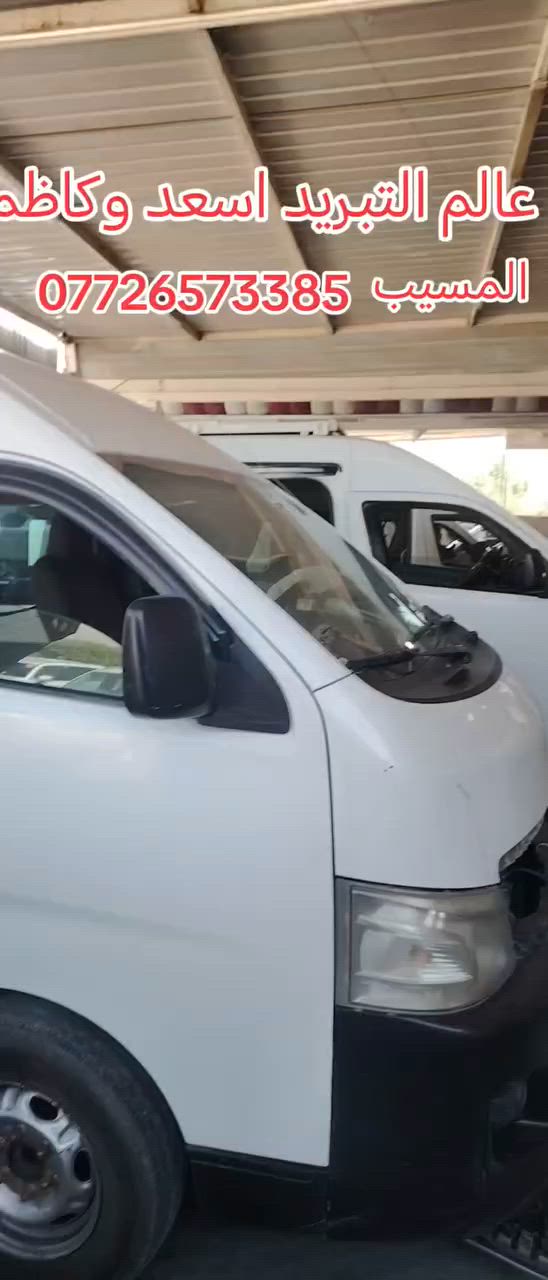 عالم التبريد اسعد وكاظم المسيب معمل الأسمنت مقابل المعارض السيارات ***********
