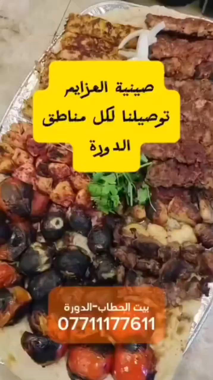 من رخصة الادمن 🫡
صينية العزايم باللحم العراقي الخالص توصلك لباب بيتك و لكل مناطق الدورة 
***********
