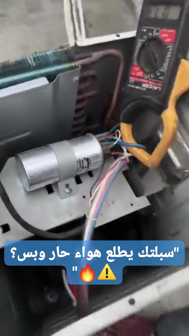 مركز بغداد للتبريد ❄️ | لحجز الصيانة الفورية: *********** 📞
​سبلتك يطلع هواء حار وبس؟ ⚠️🔥
​المشكلة مو بالضرورة تكون عطل بالكومبريسور! غالباً تكون من الكبستر العاطل اللي يخلي السبلت يفصل ويسحب أمبيرات زايدة.
​نستبدله إلك بقطعة أصلية مع فحص شامل للأمبير والفاز، ويرجع السبلت يجرش برودة! ❄️⚡
​#صيانة_سبالت #شد_ونقل_سبالت #غسل_سبالت #مركز_بغداد_للتبريد #بغداد

