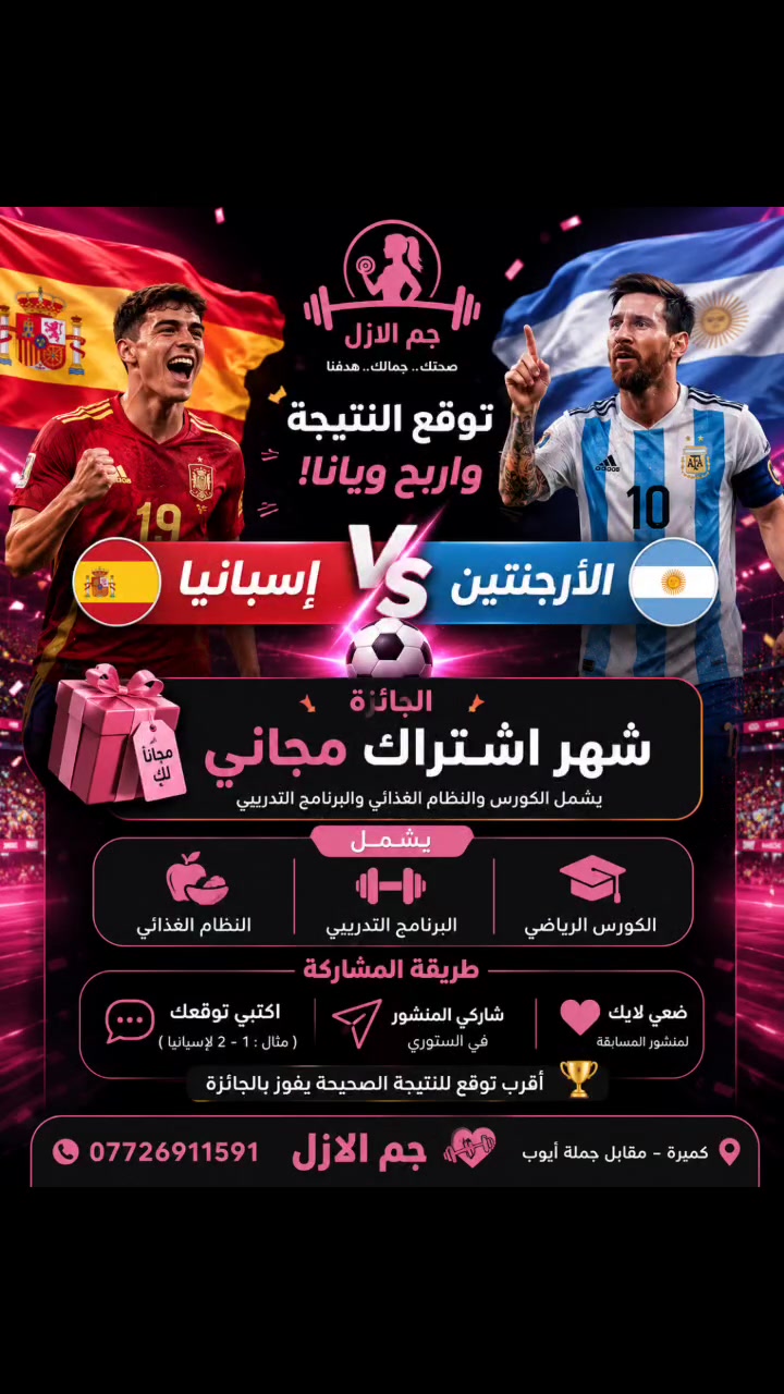 ⚽🔥 لأن الرياضة تجمعنا... حبينا نضيف جو من الحماس والمتعة!

شاركونا بتوقع نتيجة مباراة إسبانيا 🇪🇸 × الأرجنتين 🇦🇷، وأقرب توقع صحيح راح يربح شهر اشتراك مجاني في جم الازل يشمل:

✅ الكورس الرياضي✅ النظام الغذائي✅ البرنامج التدريبي

اكتبوا توقعكم بالتعليقات، وبالتوفيق للجميع! 🤍💪

جم الازل 🌸📍 كميرة – مقابل جملة أيوب📞 ***********
