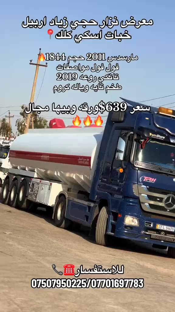 #معرض_حجي_زياد_اربيل_خبات_اسكي_كلك #بغداد_بصره_سماوه_نجف_رمادي #بغداد_بصره_رمادي_نجف_كربلا #نزار_حجي_زياد #سواق_تريلات_بازوايا #سواق_تريلات_العراق #foryo #تريلات #صهاريج #كروبات #تصميم_فديوهات #العاب #گيمنگ #سيطرات #فيسبوك #انستا #لايك_اكسبلور


**إذا كنت صاحب هذا الإعلان وتريد حذفه لأي سبب، رجاءا أرسل رسالة إلى الدعم الفني**