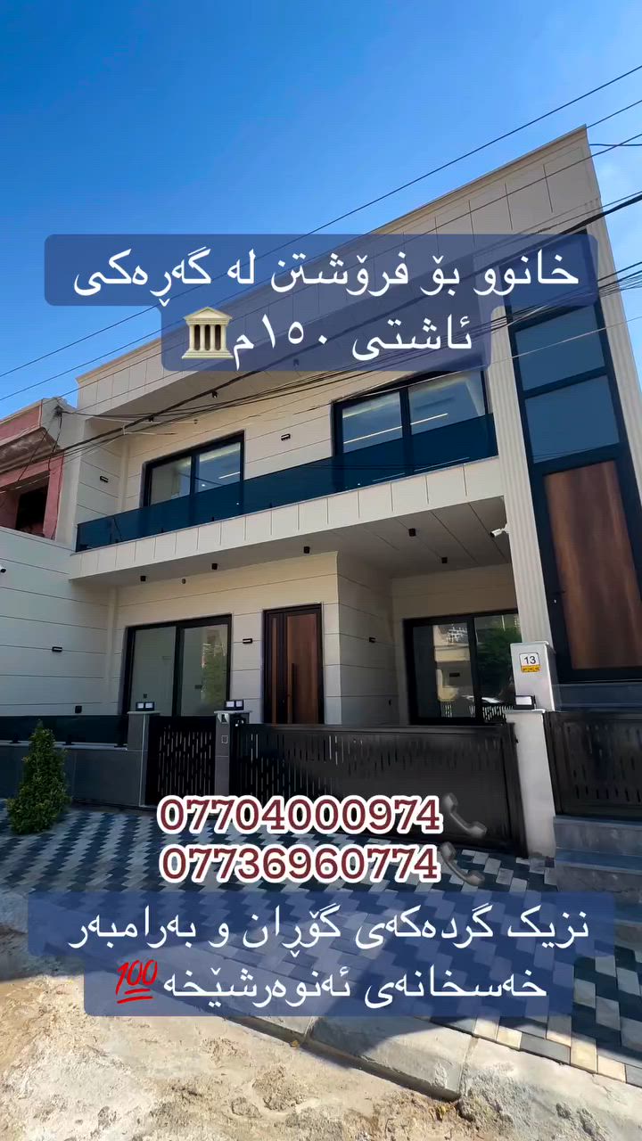 خانوو بۆ فرۆشتن ڕووبەری ١٥٠م فول مواسەفات لە گەرەکی ئاشتی بە نرخێکی بەرامبەر خەسخانەی ئەنوەرشیخە و گردەکەئ گۆران ***********
***********
