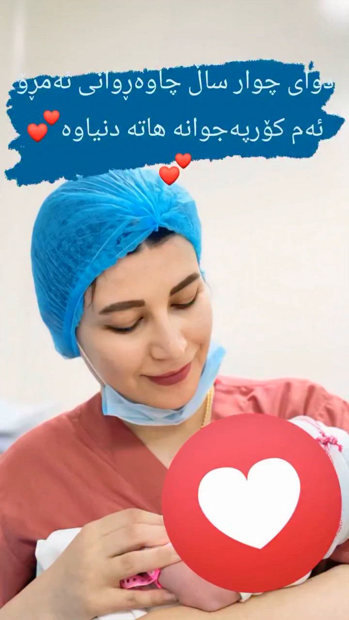 دوای ٤ ساڵ چاوەڕوانی و وەرگرتنی چارەسەر لە کلینیکەکەمان … ئەمڕۆ بوو بە خەندە و ئەم کۆرپەیە هاتە دونیاوە 👶💕
بەخێربێیت بۆ ژیان، ئایندەی جوان. 🌷

دکتۆرە سارا اسماعیل 
پسپۆری نەخۆشیەکانی ژنان و مناڵبوون 
تەلاری پزیشکی جاف 
ژ ت ***********
