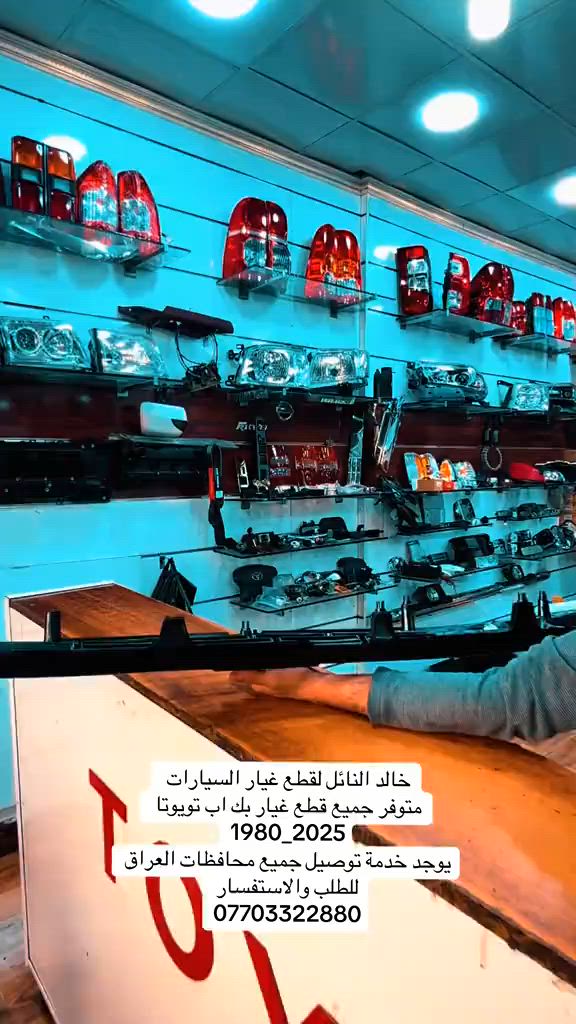 خليك مميز معانا دائماً#هايلوكس #تويوتا #قطع_غيار #العراق #الشعب_الصيني_ماله_حل😂😂 


**إذا كنت صاحب هذا الإعلان وتريد حذفه لأي سبب، رجاءا أرسل رسالة إلى الدعم الفني**