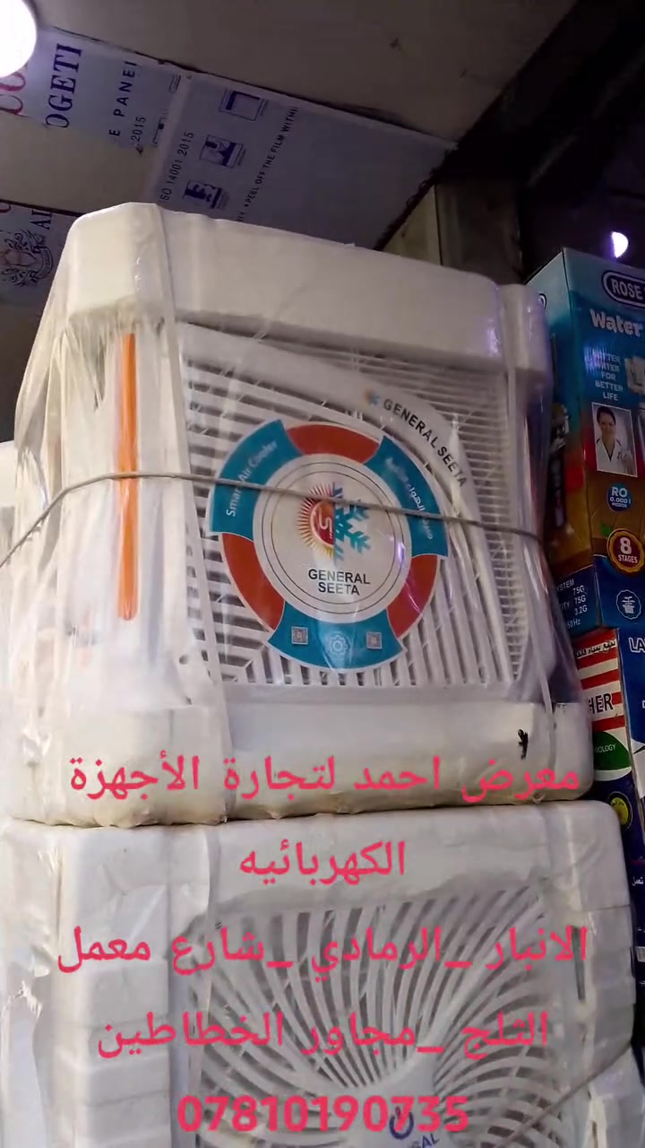 معرض احمد للاجهزه الكهربائيه 
للاستفسار ***********
تم وصول مبرده #جنرال سيته حجم 3.5
مبرده كانسل 3.5
سبلت #توسوت انفيرتر بكل الاحجام من 1طن_1.5طن_2طن
سبلت #ميديا 2طن برو ماكس وانفيرتر
