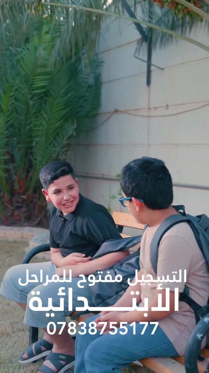 تعلن مدرسة جالينوس الابتدائية الاهلية المختلطة عن تسجيل واستقبال الطلبة للمراحل الابتدائية مستمر 
يومياً من الساعه الساعة ٣ م الى الساعة ٨ م

رقم التواصل : ***********
موقع المدرسة: كورنيش الرمادي - الخدمي بعد مستشفى النسائية بأتجاه جسر عمر
