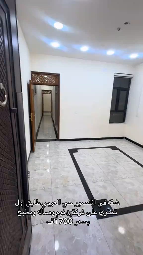 شقه طابق اول في منصور حي العربي للاستفسار اكثر اتصال على ارقام التأليه *********** *********** #شركه_الرابح #ايجار_شهري #ايجارات #ايجار #ايجار_سنوي 
