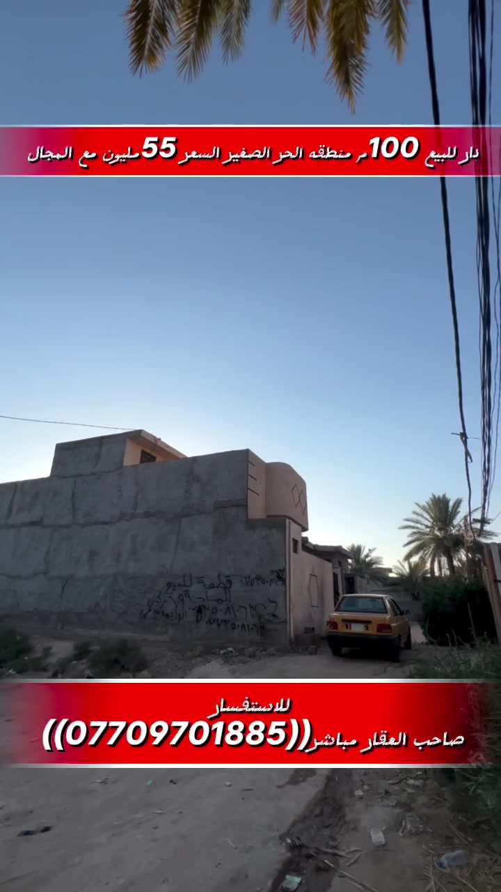 دار للبيع 100م مربع في الحر الصغير على البزل الجبير طابق واحد بناء حديث منطقة مخدومة بصف الركن السعر 55مع المجال 
*********** صاحب العقار
