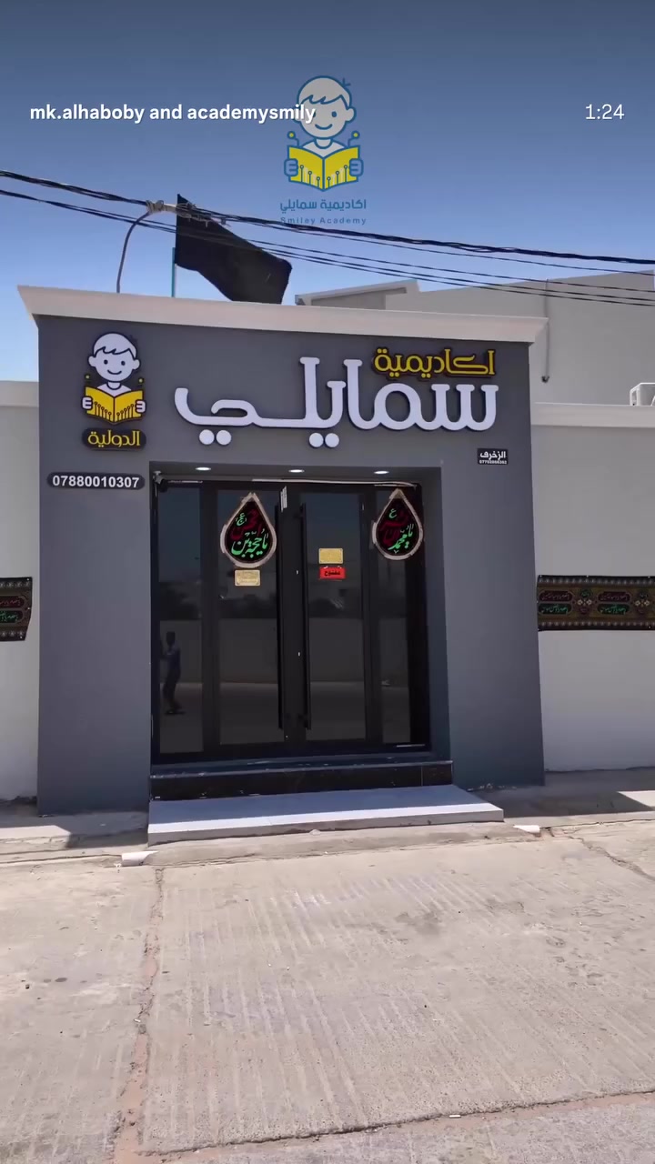 حضانة
* روضة
* تمهيدي
* دورات تقوية لجميع المراحل
* حقائب مدرسية
* بيئة تعليمية آمنة وممتعة

📍 النجف الأشرف – قرية الغدير الأولى – بلوك 23 – دار 8
📞 ***********

أكاديمية سمايلي الدولية… بدايةٌ مشرقة لطفلك، وتربيةٌ على العلم والقيم.
