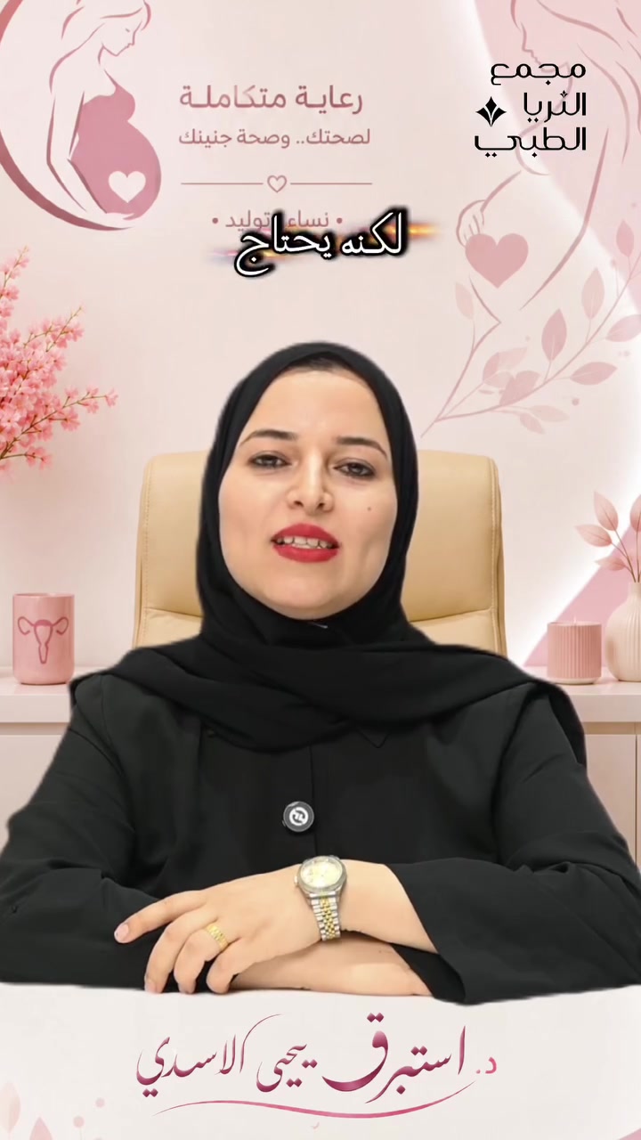 الحمل بعد سن الأربعين... ليس مستحيلاً، لكنه يحتاج إلى متابعة واهتمام أكبر.
مع الرعاية الطبية المناسبة، يمكن أن تمر رحلة الحمل بأمان واطمئنان.🌸

👩‍⚕️ د. استبرق يحيى الأسدي
اختصاص النسائية والتوليد والعقم
📞 رقم الحجز: ***********
📍 طويريج - شارع الأطباء - مجمع الثريا الطبي
#نسائية_وتوليد 
#مستشفى_الهندية_التعليمي
