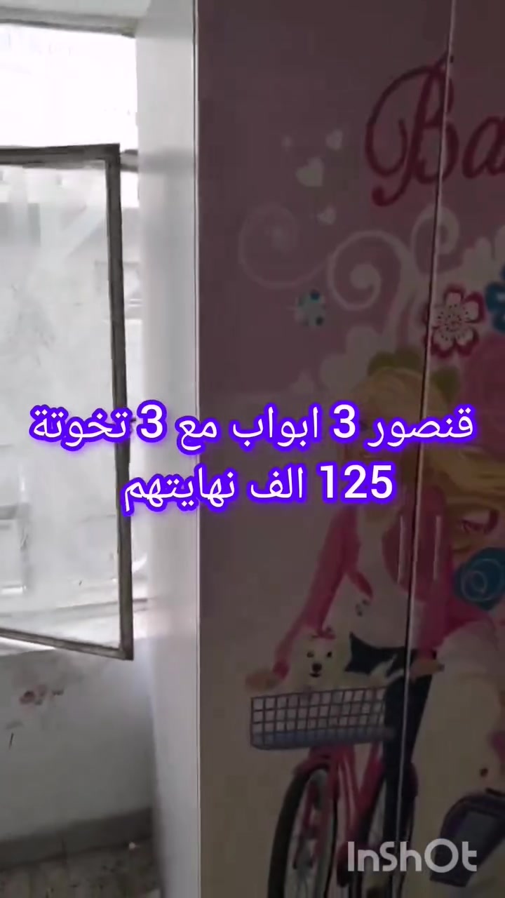 ابيع شلع قنصور 3 ابواب بناتي مع تخوتة عدد ثلاثة التخوتة يرادلهم شغل اشوية السعر 125 الف نهايتهم حي الاربجية مدخل التسعين بالقرب من جامع البيت المحمدي *********** / *********** واتساب
