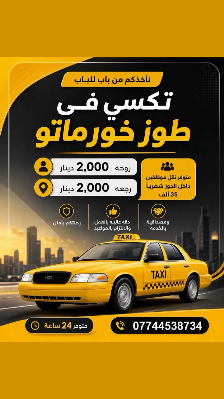 تكسي داخل طوز روحة 2000 ورجعة 2000 وعلى تبريد من باب للباب اتصل ودقائق عندك ***********
