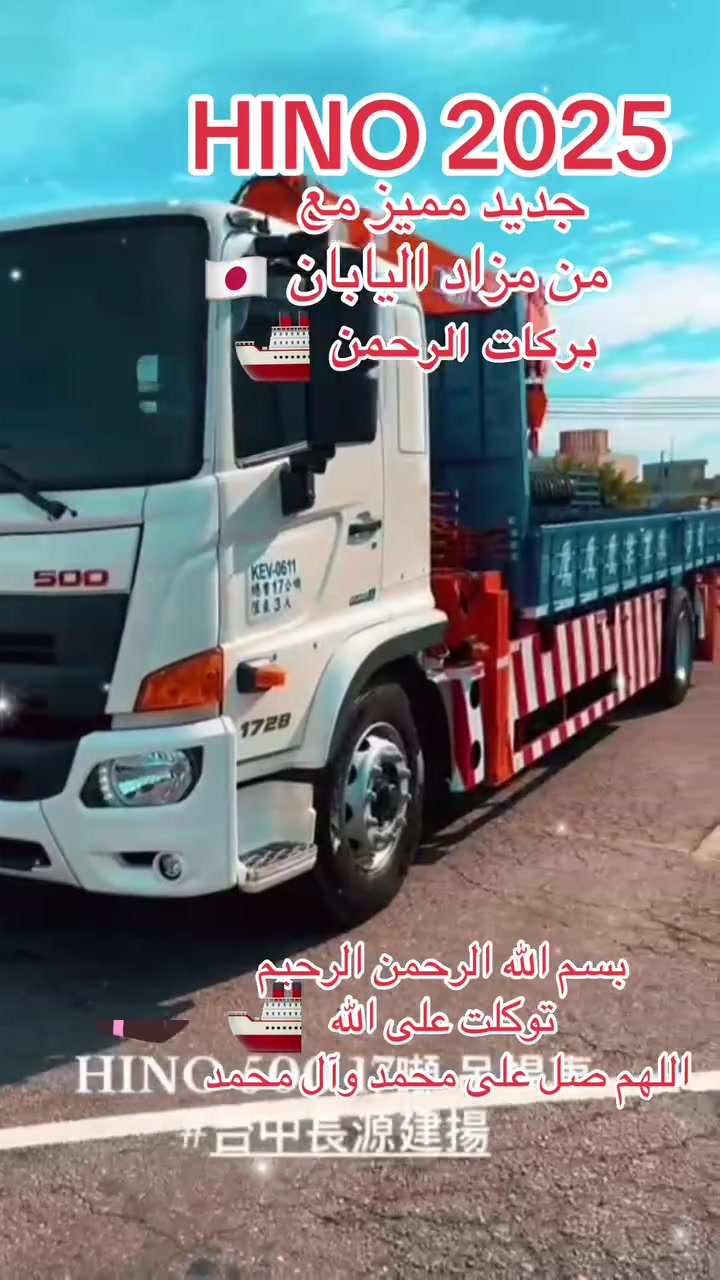 كل ماهو جديد ومميز من كوكب اليابان 🇯🇵 الى بلاد الرافدين مع بركات الرحمن 🚢🚛🚒🛻🚙
*********** واتساب 
***********
