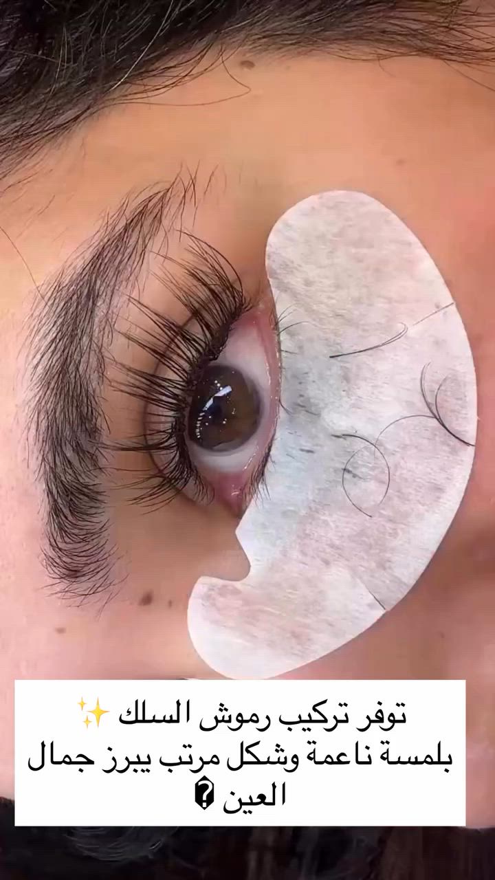✨ تركيب رموش سلك باحترافية ✨
ثبات، خفة، ومظهر طبيعي يبرز جمال عيونج 💕
رموش سلك ناعمة ومريحة💅 
العنوان الخاجيه شارع 40 داخل السوق لعصري 🌲 حبايبي اسم مالتنه نونه اكرلك ماعدنه غير فرع
***********#الكوت
