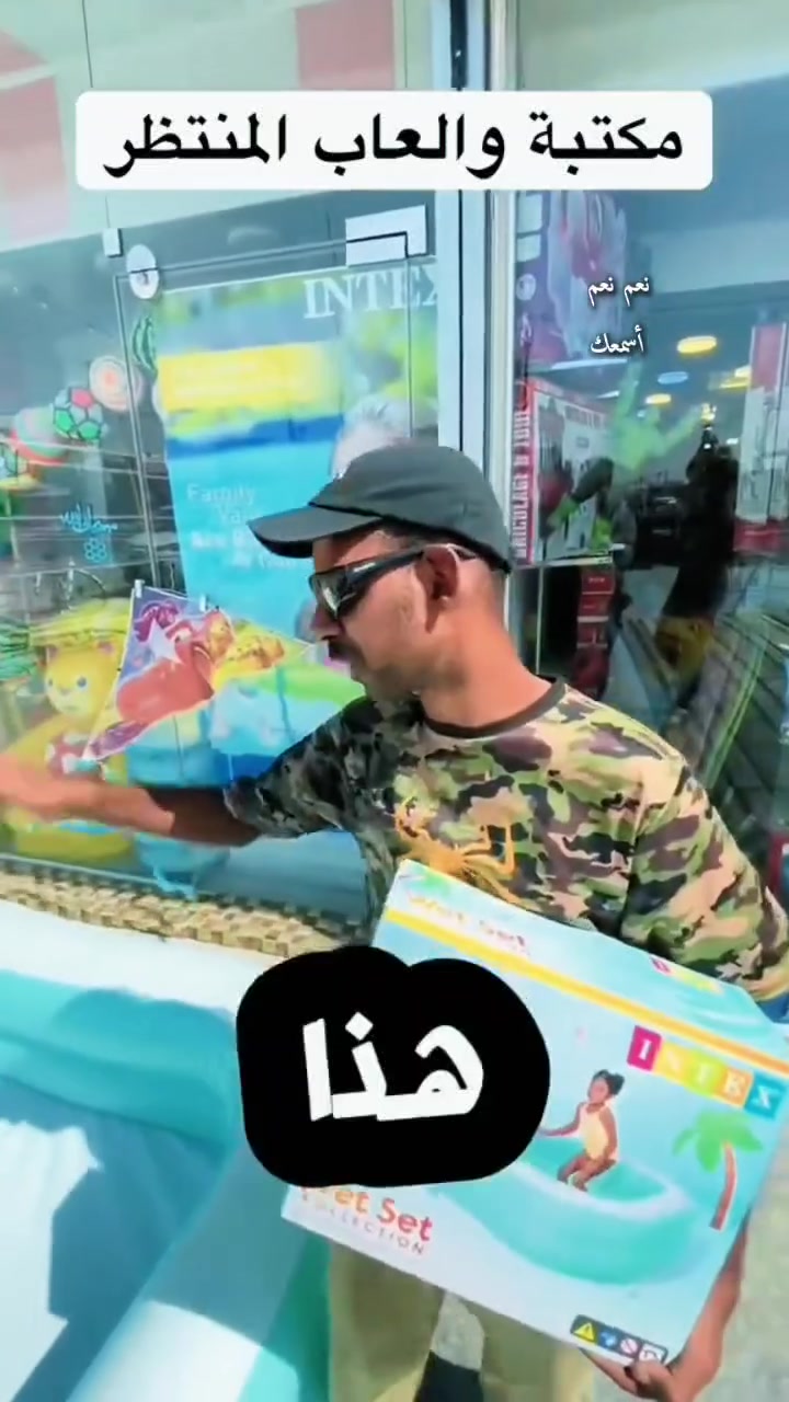 عروض الصيف مسابح نفخ بمواصفات وجودة عالية وفاير وكل انواع مستلزمات 🏊🏊 مسابح تناسب جميع الأعمار 🏊🏊🏊🏊🏊🏊🏊🐾🐾🐾💙💙💙🚣🏄🏄👍انسب الاسعار... مع كل مسبح. تخذ. هديه..وحياكم الله.. متوفر حاليا في 💐💐😊👇☺️
   مكتبة والعاب المنتظر 

للحجز مراسلة الصفحة او واتساب 
***********

العنوان /  بغداد البياع_حي الشهداء الشارع العام قرب شارع المضخة الرئيسي وجوار صيدلية الماسة البيضاء🏄🏊🏊 🏊🏊😊🌺🌺 @أبرز المعجبين 💐💐
