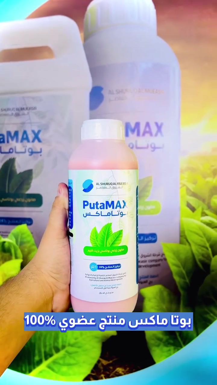 هذا السر اللي غير وضع الزرع عندي بالبيت.. 🌱

كل شخص عنده نباتات بالبيت يعرف شكد تقهر لما تبدي تذبل بسبب الفطريات أو الحشرات. جربت هواي أشياء، بس "بوتاماكس" حرفياً غير اللعبة.

الميزة اللي خلتني أرتاحله إنه عضوي وبدون أي رائحة، يعني أرشه جوة البيت وأني مطمئن على الأطفال. يشتغل على النباتات الداخلية والخارجية بنفس الكفاءة.

إذا زرعك تعبان وتعبت من الحلول المؤقتة، هذا المنتج يستحق التجربة. 

راسلنا هسة وثبت طلبك لان نباتك ما يتحمل تأخير 

شركة الشروق المعاصر
بغداد - طريق بعقوبة السياحي  - قرب الجسر الفرنسي
***********  -  ***********
