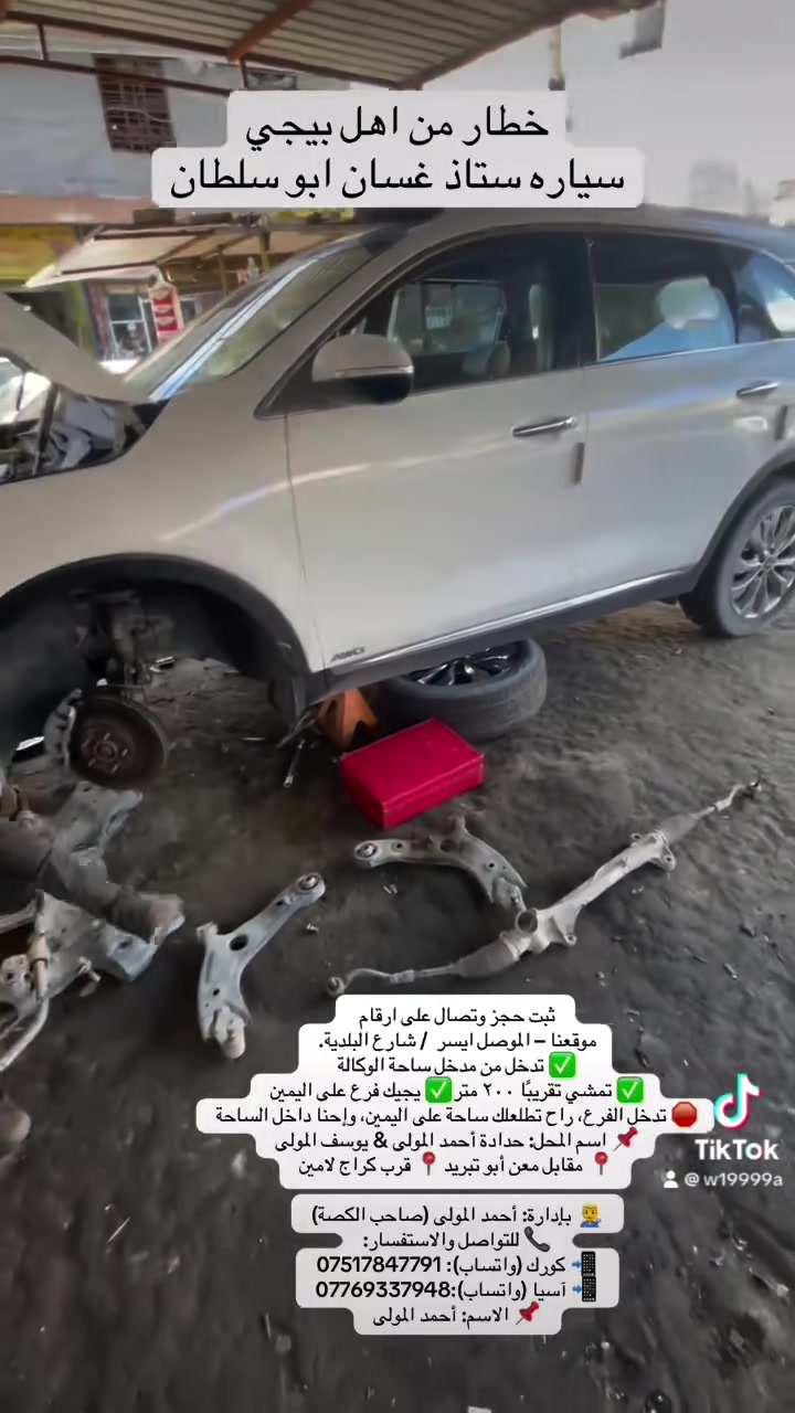 ✌️🚗حدادة أحمد المولى  ويوسف المولى🔧 🚗
🚗🚗🚗– فتح طخم كافة أنواع السيارات الحديثة
من 2000لحد مديل2026😍☝️✌️
يتوفر غراض الصدر كافه لا دوخ ولا تحتار يمنا كلشي موجود بخصم كامل امامي وخلفي كل  السيارات 
🚗كوري     🚗صيني     🚗ياباني.  🚗 امريكي
تعبت من قفل الطخم؟ 🔐

سيارتك ما تفتح؟ المفاتيح ضاعت؟
لا تشيل هم، عدنا الحل وباحتراف!
📍 موقعنا – الموصل  ايسر / شارع البلدية
✅ تدخل من مدخل ساحة الوكالة
✅ تمشي تقريبًا ٢٠٠ متر
✅ يجيك فرع على اليمين
🛑 تدخل الفرع، راح تطلعلك ساحة على اليمين، وإحنا داخل الساحة
📌 اسم المحل: حدادة أحمد المولى & يوسف المولى
📍 مقابل معن أبو تبريد
📍 قرب كراج لامين

🛠️ نفتح طخم كل أنواع السيارات الحديثة – بدون ضرر، بسرعة، وبأسعار تنافسية

👨‍🔧: أحمد المولى (صاحب الكصة)
📞 للتواصل والاستفسار:
📲 كورك (واتساب): ***********
📲 آسيا (واتساب):***********
📌 الاسم: أحمد المولى
 حساب تكتوك
www.tiktok.com/@w19999a
 لكيشن المحل موقع
https://maps.google.com/?q=36.348442,43.186062
