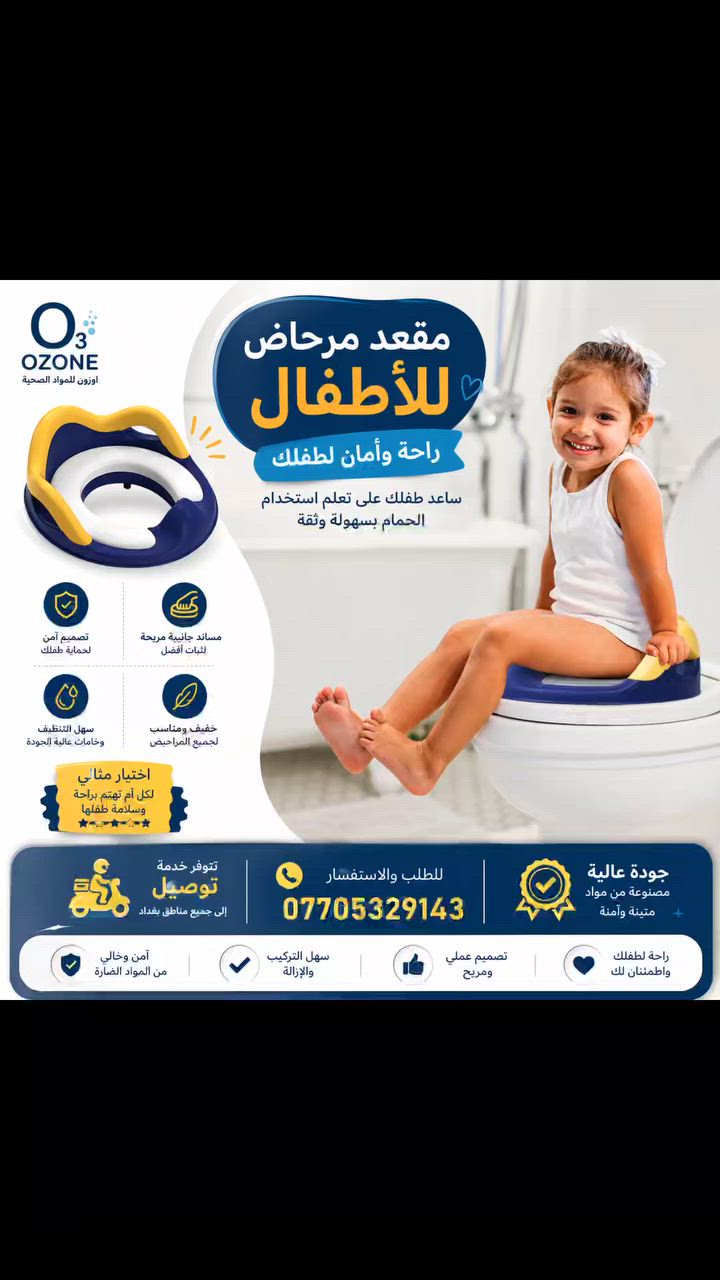 🌟 ودّع القلق واجعل استخدام الحمام أسهل لأطفالك! 🌟
👶🚽 مقعد مرحاض أطفال بمساند جانبية مريحة وآمنة
مصمم خصيصاً لمنح طفلك الثقة والاستقلالية أثناء تعلم استخدام الحمام، مع ثبات وأمان أعلى بفضل المساند الجانبية القوية.
✅ تصميم مريح يناسب الأطفال
✅ مساند جانبية لثبات وأمان أكبر
✅ سهل التركيب والإزالة
✅ خامات عالية الجودة وسهلة التنظيف
✅ مناسب لمعظم أنواع المراحيض
💙 الراحة لطفلك... والاطمئنان لك 💙
📍 أوزون للمواد الصحية
📞 ***********
🚚 تتوفر خدمة توصيل
✨ الجودة التي تستحقها عائلتك... بأسعار مناسبة وخدمة موثوقة.
#اوزون_للمواد_الصحية
#مقعد_مرحاض_أطفال
#مستلزمات_الأطفال
#تعليم_الأطفال
#منتجات_منزلية
#مواد_صحية
#توصيل
#بغداد
#العراق
#راحة_وأمان
