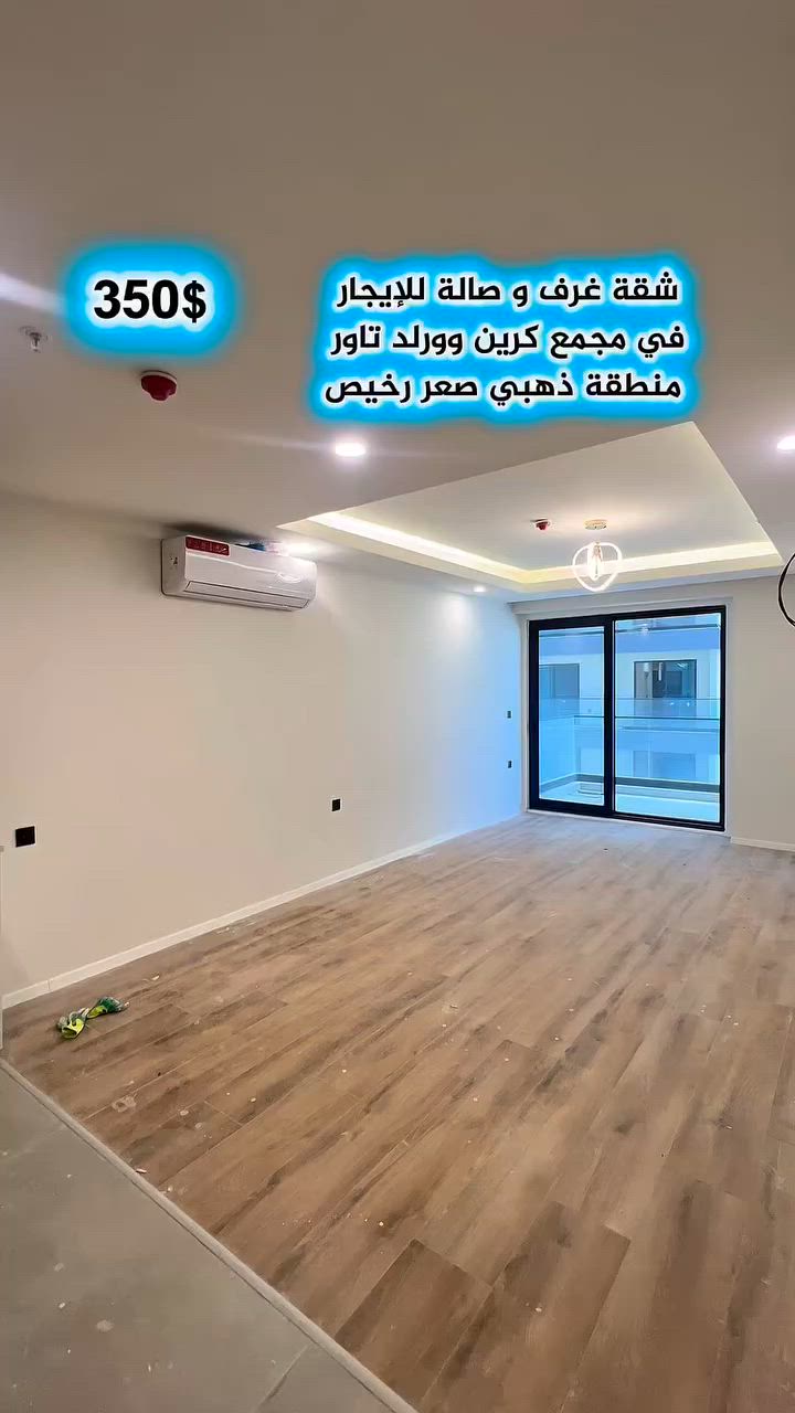 🏢 شقة للإيجار في مجمع کرين وورلد تاور
🔹 غرفة وصالة + ماستر بیدڕوم (غرفة نوم رئيسية)
🔹 بالكون كبير جداً بإطلالة مميزة
💵 السعر: 350$ (سعر ذهبي ورخيص)
📞 للاستفسار والتواصل (شركة أموال العقارية): ***********
