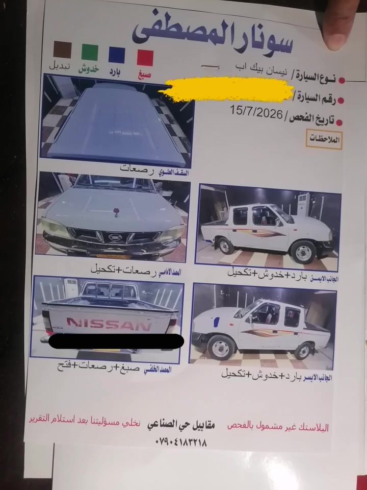 السلام عليكم ورحمة الله
نيسان أربيل ٢٠١٢ مكسيكي
سنوية باقي ٤ أشهر وتسقط ، المحرك مجفت ، تخم تاير جديد.
بدون صبغ وع السونار مكفوله.
السعر 135 ورقه شويه بيها مجال.
العنوان صلاح الدين / قضاء بلد
رقم الهاتف ***********

