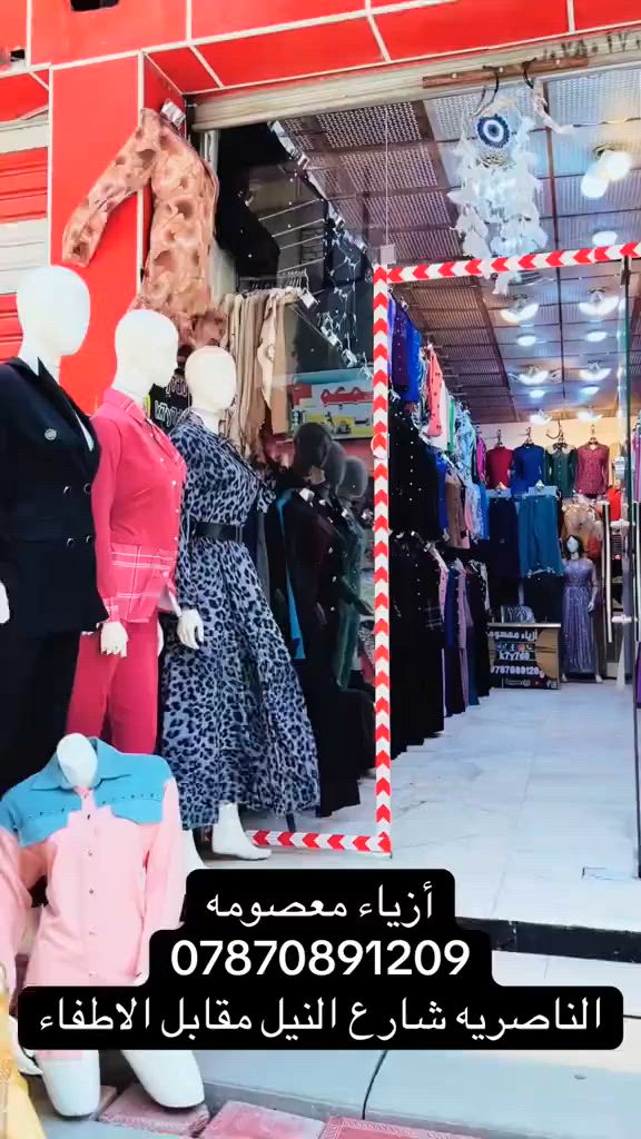 #أزياء_معصومه_عنوان_الاناقه🌸
#أزياء_معصومه
***********
العنوان :- العراق  _الناصريه_شارع النيل _مقابل الاطفاء
