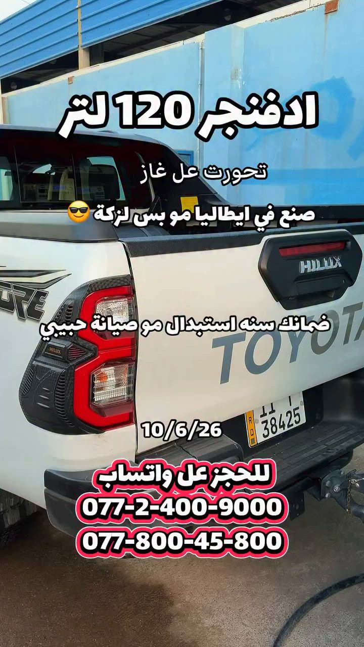 تويوتا ادفنجر هاي لوكس 120 لتر


**إذا كنت صاحب هذا الإعلان وتريد حذفه لأي سبب، رجاءا أرسل رسالة إلى الدعم الفني**