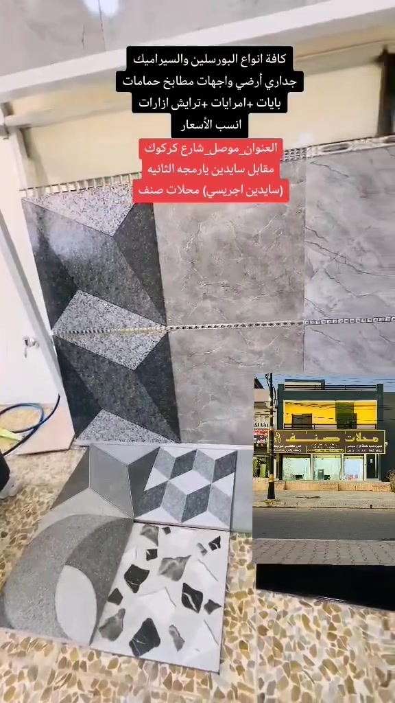 محلات صنف لسيراميك والكاشي والسقوف والجبس مبورد شارع كركوك مقابل سايدين يارمجه الثانيه (سايدين اجريسي) للتواصل *********** او مراسلتنا علا الخاص
