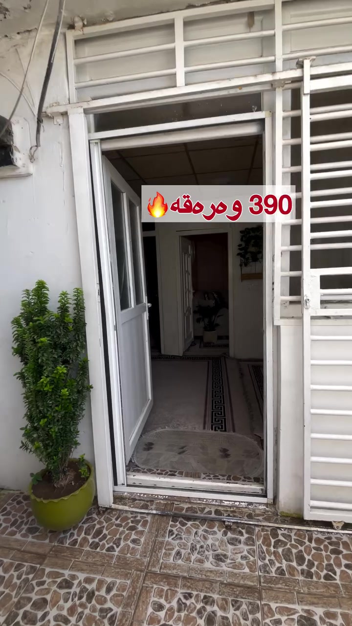 خانووی  بۆ فرۆشتن 🏡ڕووبەری 80 مەترە ڕووکنە نرخی ٣٩٠ وەرەقەیە بۆ زانیاری زیاتر پەیوەندی بکە خانوەکە لە گەرەکی ئاوبارەیە *********** ☎️
