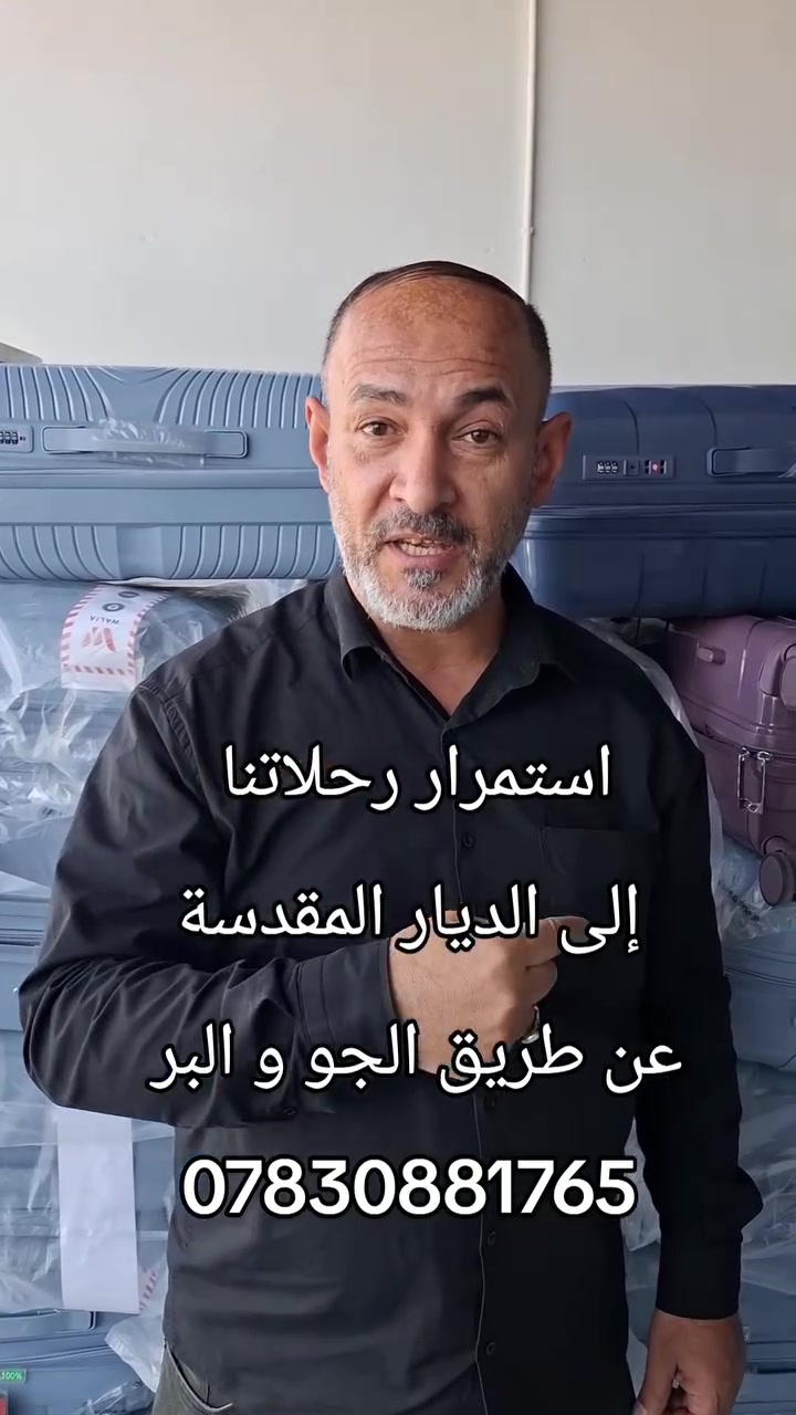 عمرة محرم الحرام و صفر الخير 1448هـ/2026 م ✨🕋

اغتنموا فرصة زيارة بيت الله الحرام والمسجد النبوي الشريف ضمن برنامج مميز وخدمة متكاملة بإشراف المتعهد الحاج عمار دخيل.

🔹 السفر براً على متن باصات VIP حديثة ومريحة
🔹 3 وجبات يومياً (بوفيه مفتوح)
🔹 الإقامة في المدينة المنورة ليلتين (فنادق المنطقة المركزية)
🔹 الإقامة في مكة المكرمة 5 ليالٍ (منطقة محبس الجن)
🔹 مرشد ديني مجاز من قبل الهيئة يرافق الحملة
🔹 هدايا خاصة للمعتمرين

🔹تاريخ الرحلة 10/7/2026

🌹 رحلة إيمانية تجمع بين الراحة والتنظيم والخدمة المتميزة.

📞 للحجز والاستفسار (واتساب):
***********

📍 العنوان:
النجف الأشرف – حي الحنانة – شارع البريد
 🕋🤍#عمرة #السعودية #خير_الملاك_عينك_الى_العالم #شركة_خير_الملاك_للسفر_والسياحة #النجف
