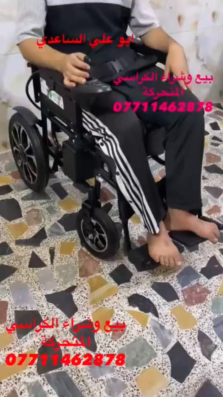 📢📢 🧑‍🦼🧑‍🦼كرسي كهربائى
يطبك ويصير بالسيارة بدون متفتح البطاريات حجم المقعد 46 بطاريات جوانب اطارات ربل امامي خلفي نفخ المكان بغداد الإتصال على رقم الهاتف *********** واتساب ☎️☎️*********** واتساب 
يوجد خدمة توصيل جميع المحافظات 🚚🚛🚚
#ارجو_الأعجاب_ومتابعة_البيج #حركة_الاكسبلور 
🇮🇶🇮🇶🇮🇶🇮🇶🇮🇶🇮🇶🇮🇶🇮🇶
