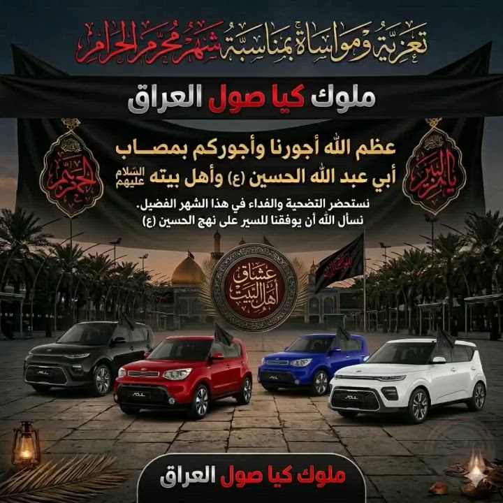 ومن يعظم شعائر الله فأنها من تقوى القلوب ....
بأسم ملوك كيا صول العراق ( بابل ) ... نقدم التعازي والحزن ونجدد العهد لمولانا وسيدنا الشهيد الامام الحسين عليه السلام ... بقدوم شهر محرم الحرام ...


**إذا كنت صاحب هذا الإعلان وتريد حذفه لأي سبب، رجاءا أرسل رسالة إلى الدعم الفني**