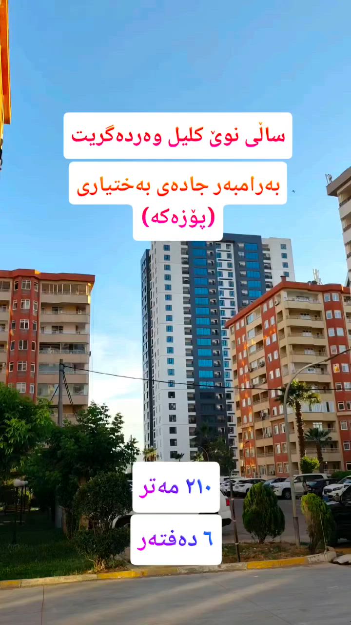 بۆ زانیاری زیاتر ***********
#kurdistan #sulymaniah #foryou #fyp #aqarat
