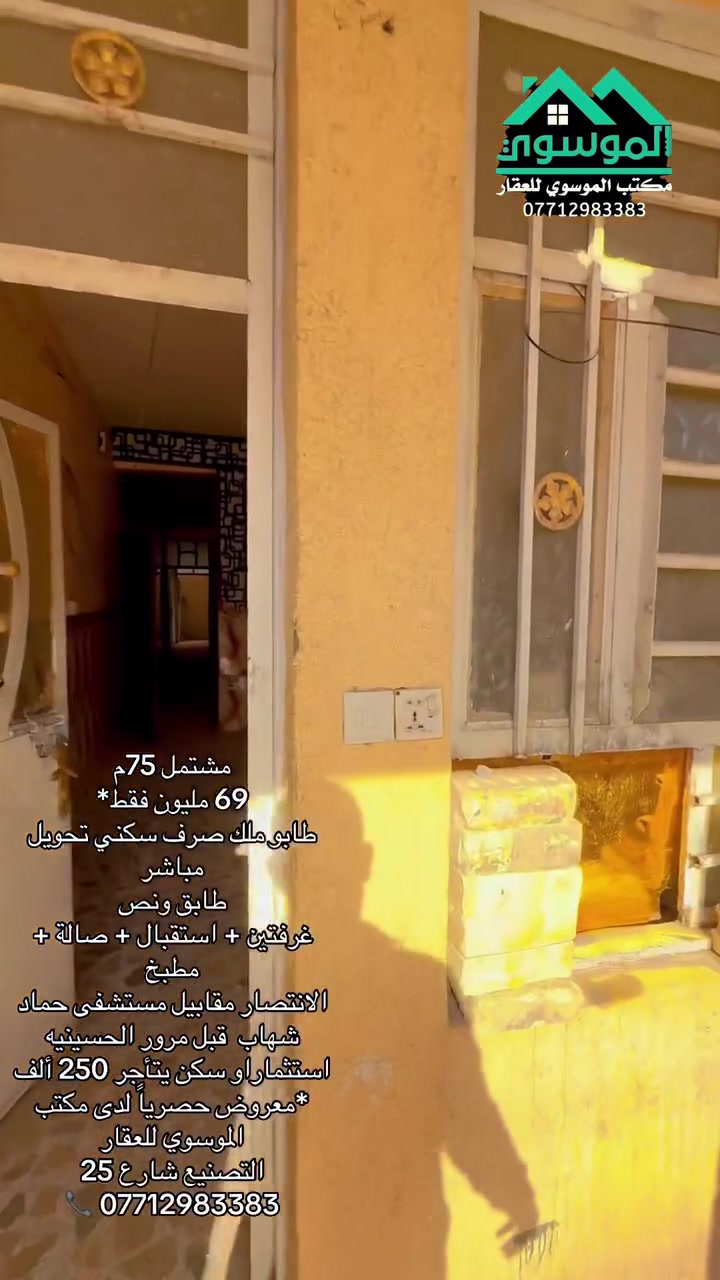 75 متر طابو ملك صرف سكني 

ب69 مليون. وبي مجال 

مكتب الموسوي للعقار 
***********
