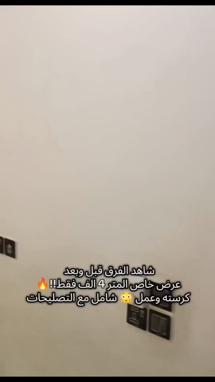 شاهد الفرق قبل وبعد! 🔨✨ عيونك ميزانك وشوف نظافة الشغل.
​لأن بيتك يستاهل الأفضل، ديكورات علي الربيعي تقدم لك أقوى عرض بـ بغداد:
🔥 المتر بـ 4 آلاف دينار فقط! (يشمل الكرستة، العمل، وتصليح الجدران بالكامل) 🔥
​نضمن لك أعلى جودة بالمواد وأدق التفاصيل بالتنفيذ 
​📍 مناطق العمل:
​نشتغل داخل بغداد فقط (جانبي الكرخ والرصافة).
​📞 للحجز والاستفسار المباشر:
​واتساب أو اتصال: [***********]
​🌐 تابعونا وراسلونا على منصاتنا الرسمية:
​
​📸 إنستغرام:ديكورات علي الربيعي
🎬 تيك توك:ديكورات علي الربيعي
🔵 فيسبوك: https://www.facebook.com/share/1B6odYAzoE/
🟢 واتساب:***********

​🤝 ديكورات علي الربيعي — شغل نظيف، سعر مناسب، والتزام بالموعد.

