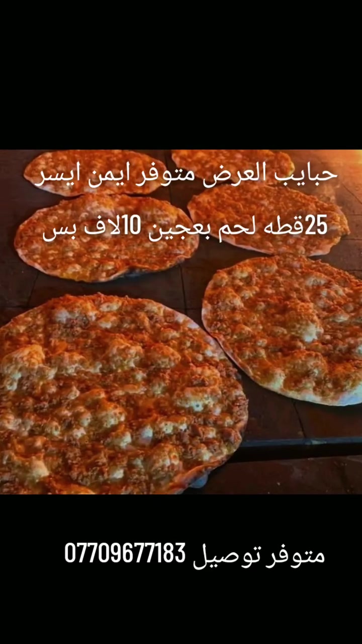 حبايب العرض متوفر من لحم بعجين وبيتزا غسان 
الموقع موصل مدخل حي القدس جهت شارع اربيل 

25قطعه لحم بعجين بس 10لاف 
متوفر توصيل ايمن ايسر ***********
