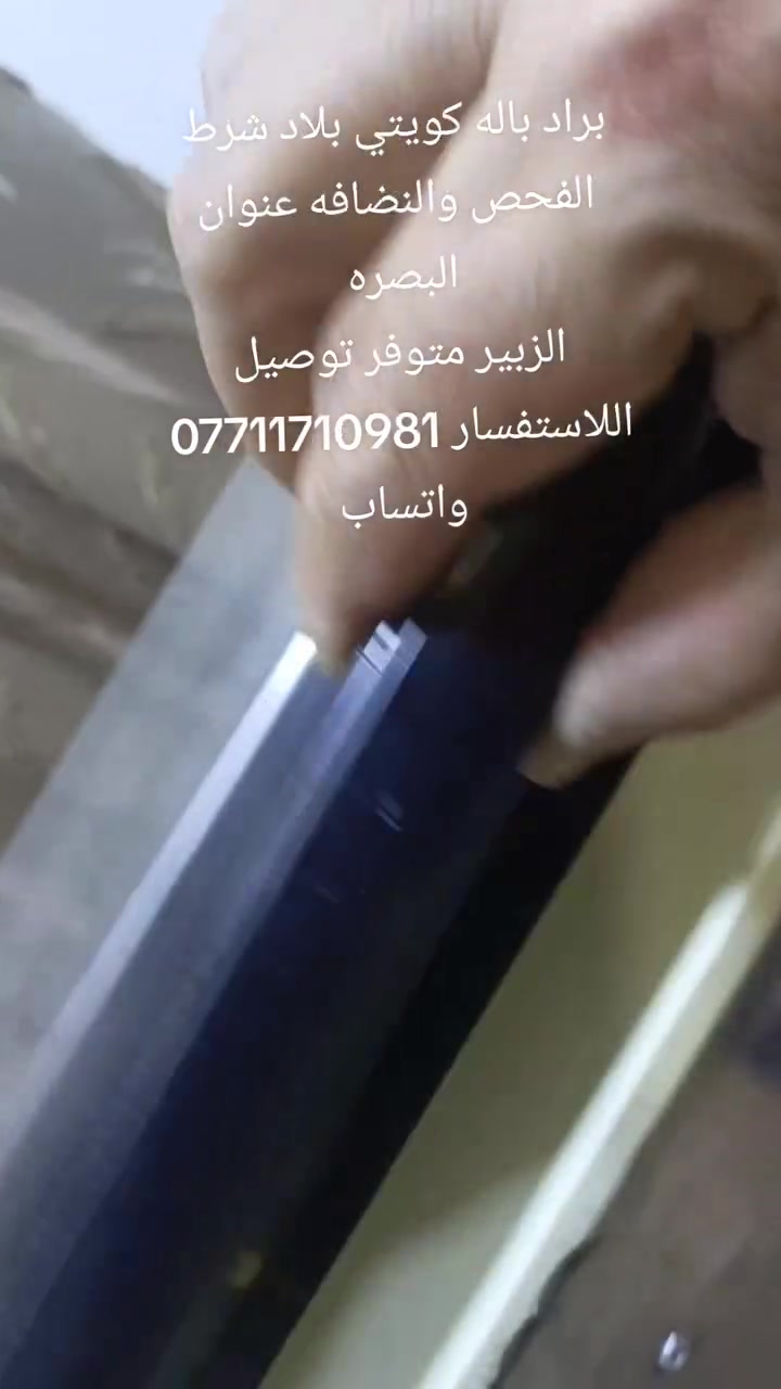 براد كويتي شرط الشغل والنظافه للتواصل ***********
