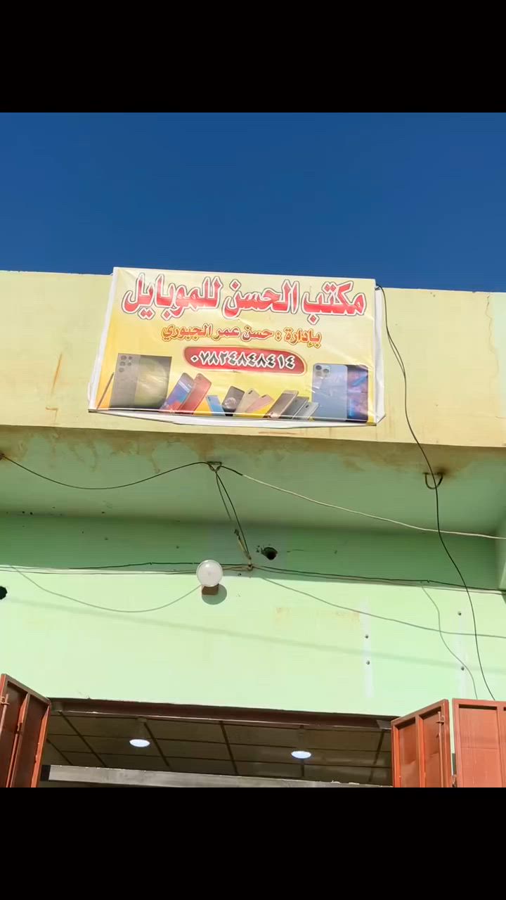 حياكم الله 
اسعارنا بلاش والتعامل نقدا فقط 

كيبل شحن ب ٢٥٠ صعودا الى ٣ الف 
سماعات من ٢٥٠ دينار الى ٨ الف 
شاحنة من ١٠٠٠ دينار الى ٨ الف 

كل مايخص الموبايل سوف نوفره بانسب الاسعار

ملاحظة تشتري بالف دينار تدخل قرعه على موبايل هديه 

الموقع الشرقاط اسديرة تقاطع الفياض 
***********
