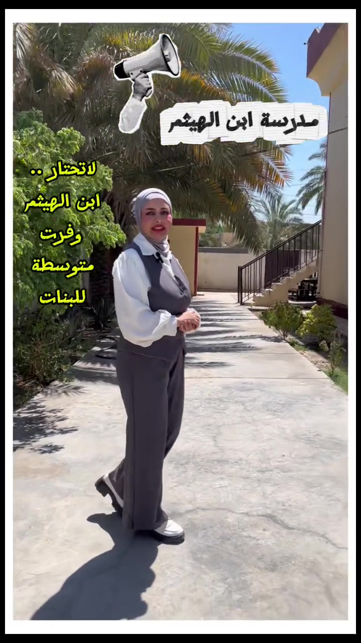اعلان 
#متوسطة_ابن_الهيثم 
نقول وداعاً لمرحلة التأسيس 
وأهلاً وسهلاً بمرحلة القيادة 
#متوسطة_ابن_الهيثم_للبنات فقط تفتح باب التسجيل للعام الدراسي الجديد 2026-2027 
متوسطة ابن الهيثم للبنات شنو يميزها ؟ 
•متابعة فردية للطالبات .
•الاحتواء النفسي .
•المعاملة الجيدة . 
#الزي_راح_يكون_مختلف_بهاي_السنة

​📞 للاستفسار والتسجيل:
​العنوان: [ناحية الرشيد حي العسكري نهاية شارع الكهرباء ]
​رقم الهاتف: [*********** ]
​مستقبل أبنائكم يبدأ من الاختيار الصحيح.. سارعوا بحجز مقاعدهم الآن! 🎓
