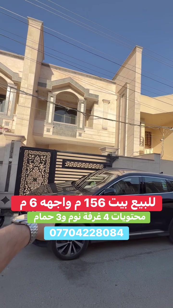 #للبيع بيت بموقع مميز #السيدية
 (برج الياقوت للتطوير العقاري )

📍 موقع #البيت ؛: مربع الضباط خلف شارع الكويتي 

📐 المساحة: 156 م²
▫️ الواجهة: 6 م
▫️ النزال: 26 م
🔴 محتويات 4 غرفة نوم 3 حمامات

� لمعرفة #السعر اكتب (2)  بالتعليقات .

📞  *********** وسام (اتصال أو واتساب)

🏢 مكتب برج الياقوت للتطوير العقاري
موقع المكتب 🔚السيدية – شارع مركز الشرطة، مدخل شارع أبو النخيل
